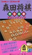 森田象棋完全攻略技巧書