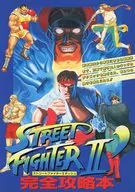 ストリートファイターII ダッシュ 完全攻略本