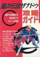 風の伝説ザナドゥ 攻略ガイド