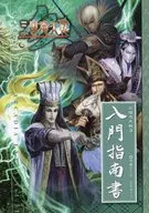 With Appendix) Sangokushi Taisen 3 Introductory Guide