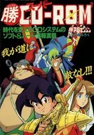 ○勝 スーパーCD-ROM2