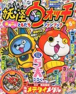 With Appendix) Bessatsu Korokoro Comic Extra edition Yo-Kai Watch Marugoto Tomodachi Fan Book 5, july 06, 2015