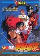 YuYu HAKUSHO Bakuto Tsushin SPECIAL