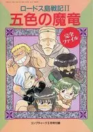 Record of Lodoss War II : Goshiki no Maryu complete file