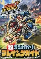 マリオストライカーズ バトルリーグ 超まるわかりプレイングガイド