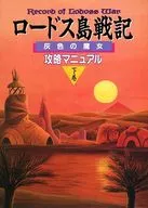 ロードス島戦記 灰色の魔女 攻略マニュアル 下巻