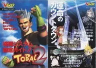 トバル2 格闘システム徹底ガイド!!/ファイナルファンタジーVII 徹底攻略スペシャル PART2 運命のカウントダウン編