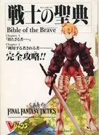 ファイナルファンタジータクティクス 戦士の聖典
