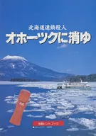 Libro de consejos para la captura de Okhotsk ni Kiyu