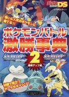 ポケモンバトル激勝事典2 勝率アップ編