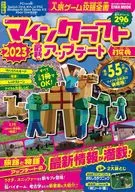 人気ゲーム攻略全書 マインクラフト2023最新アップデート対応版