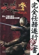 天誅参 完全任務遂行之書