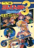 コズミックファンタジー3 冒険少年レイ 攻略ガイドブック