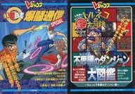 幽☆游☆白书爆斗通信SPECIAL/特鲁尼克大冒险不思议的迷宫大图鉴～有点不可思议的地牢篇～