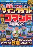 マインクラフト 超カンタン! コマンド攻略BOOK 2023-2024