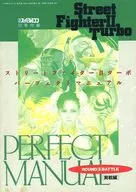 ストリートファイター2ターボ パーフェクトマニュアル 実践編
