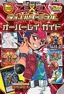 付録付)遊戯王 ZEXAL デュエルターミナル オーバーレイガイド