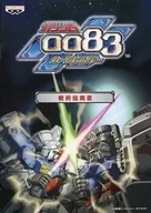 機動戦士ガンダム0083 カードビルダー 戦術指南書