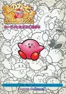 星のカービィスーパーデラックス カービィとなかよくなる本