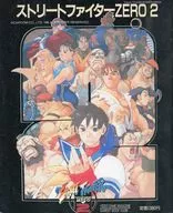 ゲーメストムック Vol. 35 Street Fighter 0 2