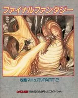 最終幻想攻略手冊PART2