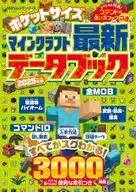 ポケットサイズ マインクラフト最新データブック2025年版 【100%ムックシリーズ】