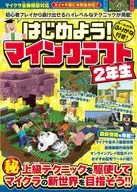 はじめよう! マインクラフト =2年生=