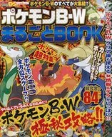 ポケモンB-W まるごとBOOK