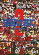 栄冠は君に 2 高校野球全国大会 甲子園への道