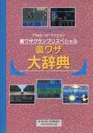 The スーパーファミコン 裏ワザグランプリスペシャル 裏ワザ大辞典
