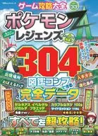 ゲーム攻略大全 Vol.33(ポケモンレジェンズZA)