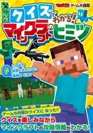 てれびげーむマガジン ゲーム大図鑑 クイズでわかる!マインクラフトのヒミツ