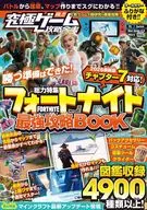 究極ゲーム攻略全書VOL.22/フォートナイト最強攻略BOOK 2026