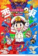 桃太郎電鉄2 ～あなたの町も きっとある～ 公式ガイドブック