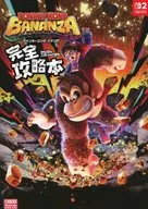 ドンキーコング バナンザ 完全攻略本
