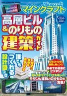 Nintendo Switch版 マインクラフト 高層ビル＆のりもの建築ガイド