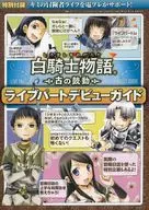 白騎士物語 -古の鼓動-ライブパートデビューガイド 電撃PlayStation 2009年3月13日号 vol.442 別冊付録