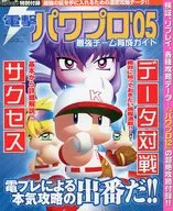 電撃パワプロ’05 最強チーム育成ガイド 電撃PlayStation 2005/8 Vol.319 別冊付録