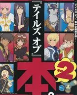 『テイルズオブ』本。その2 電撃PlayStation 2009年9月号 vol.454 別冊付録