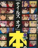 『テイルズオブ』本。 電撃PlayStation 2009年8月号 vol.452 別冊付録