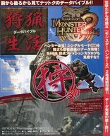 モンスターハンター2（ドス） 狩猟生活 データバイブル 電撃PlayStation 2006年3月号 vol.346 別冊付録