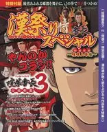 漢祭りスペシャル 侍VS.番長 電撃PlayStation 2008年11月28日号 vol.433 別冊付録