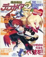 魔界戦記ディスガイア2 THE BIGINNER’S GUIDE 電撃 PlayStation 2006年3月10日号 No.344 別冊付録