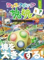 ワンス・アポン・ア・塊魂　イマとムカシにくわしいガイドブック