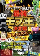 マインクラフト頂上対決 最強モブ王決定戦 激突タッグバトル! / マイクラ職人組合
