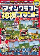 マインクラフト神技コマンド(超)攻略ブック