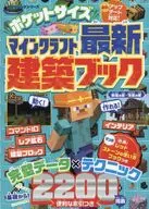 ポケットサイズ マインクラフト 建築最新データ＆スタートブック 【100%ムックシリーズ】