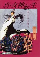 真・女神転生 冒険ハンドブック