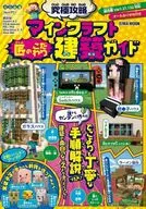 究極攻略マインクラフト匠のこだわり建築ガイド