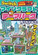 Switchマイクラ都市計画シリーズVol.02 マインクラフトで「動くテーマパーク」を作っちゃおう! / サンドボックス解析機構